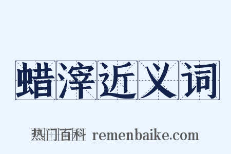蜡滓近义词是什么意思的图片